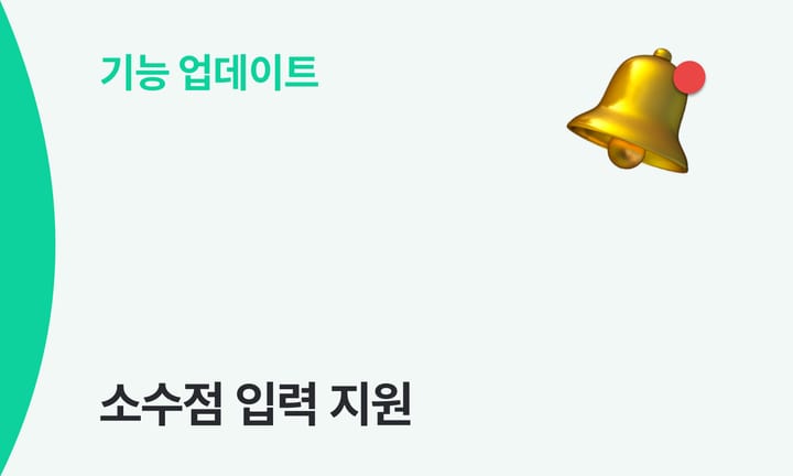 박스히어로 소수점 입력 지원 안내