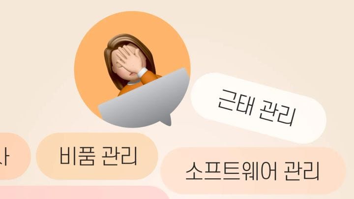 인사 총무 담당자들의 효율적인 근태관리, 자산관리, 소프트웨어 관리 방법