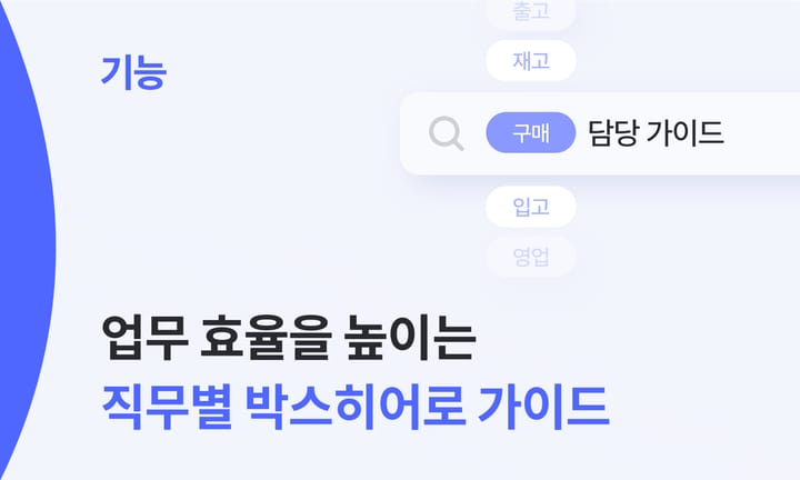 구매, 입고, 재고, 영업, 출고까지! 직무별로 살펴보는 박스히어로 활용법