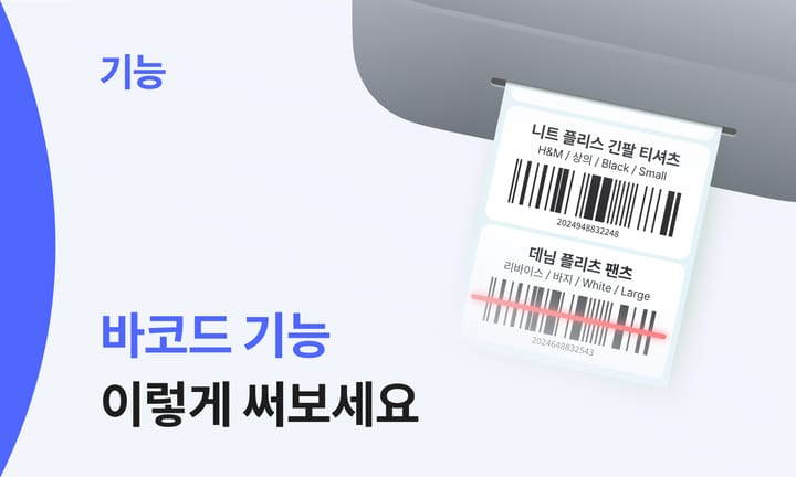 기능 썸네일 : 바코드 기능 이렇게 써보세