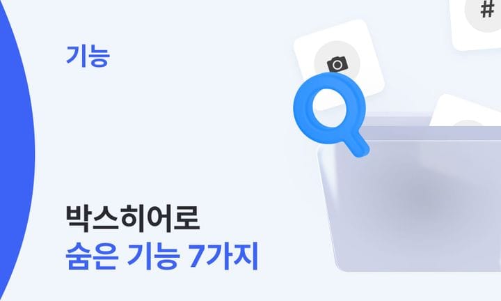 박스히어로 숨은 기능 7가지 썸네일 이미지