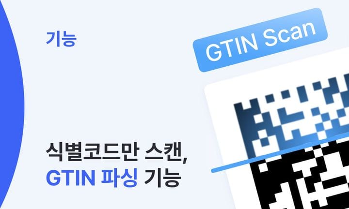 기능 썸네일 : 식별코드만 스캔, GTIN 파싱 기능