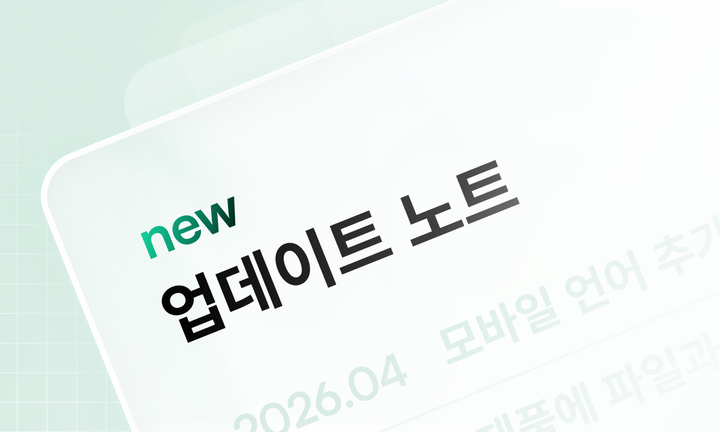 업데이트 썸네일 : 새로운 업데이트 노트 안내