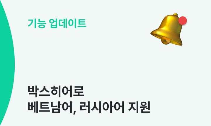 기능 업데이트 썸네일 : 박스히어로 베트남어, 러시아어 지워