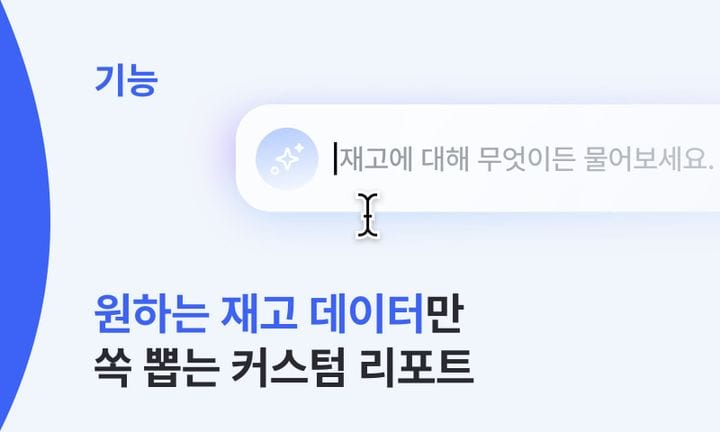 기능 썸네일 : 원하는 재고 데이터만 쏙 뽑는 커스텀 리포트